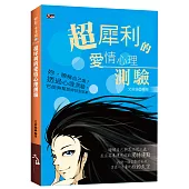 超犀利的愛情心理測驗