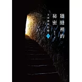 牆縫裡的祕密(下)文革謬事拾遺