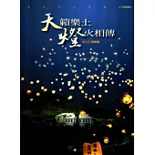 天籟樂土 燈火相傳