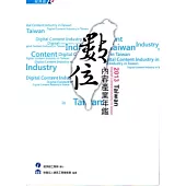 2013 Taiwan 數位內容產業年鑑[附光碟]