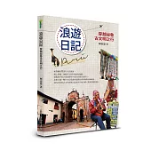 浪遊日記：穿越祕魯古文明之行