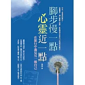 腳步慢一點，心靈近一點