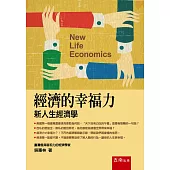 經濟的幸福力：新人生經濟學