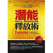潛能釋放術