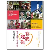 有我照你：埔基愚人們的在地化長照故事