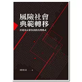 風險社會典範轉移：打造為公眾負責的治理模式