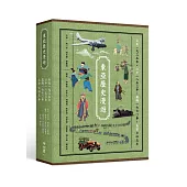 東亞歷史漫遊套書(台北一九三五年、江戶一八五三年、漢陽一七七○年、長安七四五年)