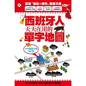 西班牙人天天在用的單字地圖 MP3語音光碟(2CD)：23小時西班牙文+中文朗讀對照，用聽的就能學單字與會話