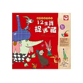 創意遊戲好好玩：12生肖捉迷藏(文創生肖遊戲書-內附：3張創意配件貼紙)