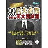 99%會問的--百大企業英文面試題：贏得職場黃金入場券 (附MP3)