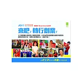 來吧!轉行創業!：創業者‧言 Just Voice Out系列