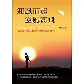 迎風而起，逆風高飛：人生勝利組必備的45個黃金方程式