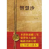 智慧沙(全新修訂版)
