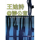 王迪詩@辦公室：一個年輕女律師的日記