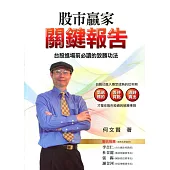 股市贏家關鍵報告：台股進場前必讀的致勝功法