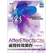 精彩 AfterEffects CS6視覺特效製作(附光碟)