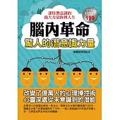 腦內革命：驚人的潛意識力量