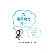 我如果沒有你...