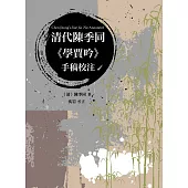 清代陳季同《學賈吟》手稿校注