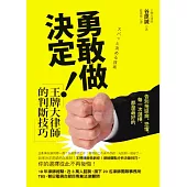 勇敢做決定!王牌大律師的判斷技巧：告別拖延病、恐懼，每一次選擇，都是最好的