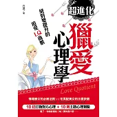 超進化獵愛心理學：絕對要提升的追愛LQ商數