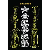六壬絕學秘籙