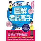 我的第一本圖解考試高手：應試滿級分致勝法寶