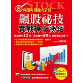 飆股祕技實戰操作勝經