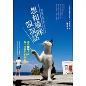 想和貓咪說說話：那些貓咪不說你不會懂的73個祕密