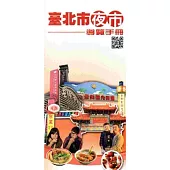 臺北市夜市導覽手冊[2版]