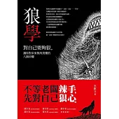 狼學：對自己要夠狠，讓你對未來無所畏懼的八個步驟