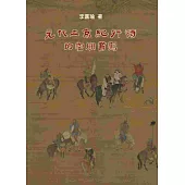 元代上京紀行詩的空間書寫