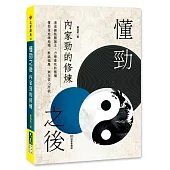懂勁之後 內家勁的修煉(附影音連結QRcode)