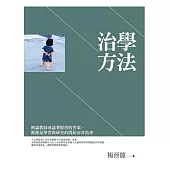 治學方法