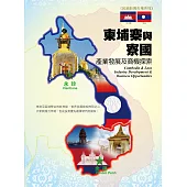 柬埔寨與寮國產業發展及商機探索