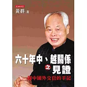 六十年中、越關係之見證：一個中國外交官的手記