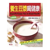 養生豆漿喝健康(中英對照)