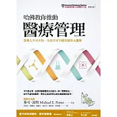 哈佛教你推動醫療管理