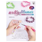 超夯彩虹圈編織秘笈：新手不可錯過的好簡單編法!(書+DVD)