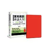 實用英語會話大全【mini book】：靈活運用英語必備的 4,500 句會話(附 透明書套+檢測學習遮色片)