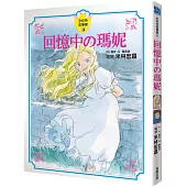 回憶中の瑪妮 全彩色故事書