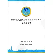 102年度兒童及少年性交易防制工作成果報告書