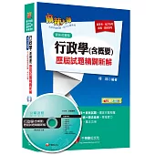 行政學(含概要)歷屆試題精闢新解 [高普考、地方特考、身障、原民特考]