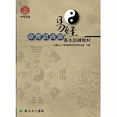易經命理諮商師基本訓練教材