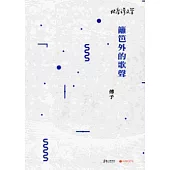 籬笆外的歌聲-北臺灣文學132