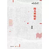 陽光與暗影-北臺灣文學131