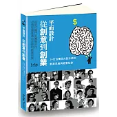 平面設計從創意到創業 從單打獨鬥到團隊合作，78個從優秀邁向卓越的創業良策