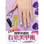 零基礎也OK!簡單學會的百變美甲術