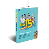 關鍵15歲：我的未來不是夢