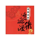 遶.衝.巡.渡─嘉義縣定民俗專輯